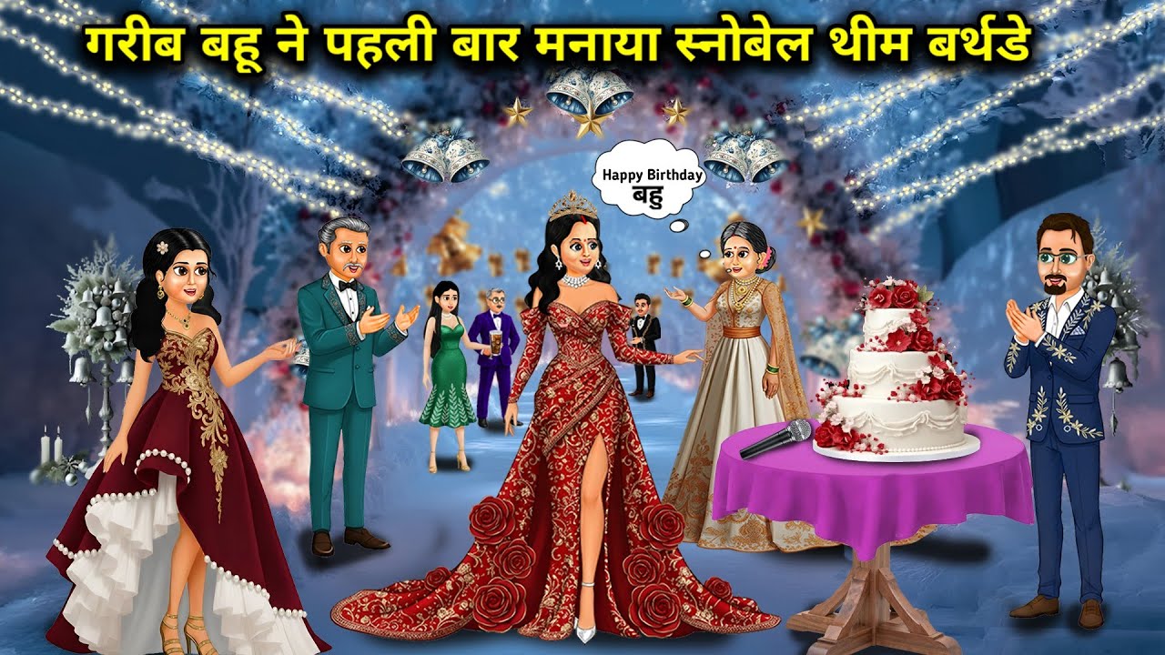 गरीब बहू ने पहली बार मनाया स्नोबेल थीम बर्थडे||Poor Bahu celebrated her first Snowbell themed birthd