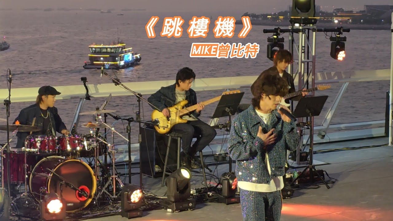 [Live]《跳樓機》Mike曾比特 | Youtube Music Nights