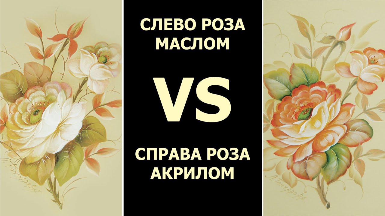 Роспись Розы. Что лучше акрил или масло? Пишите в комментариях ваш вариант в этой битве красок