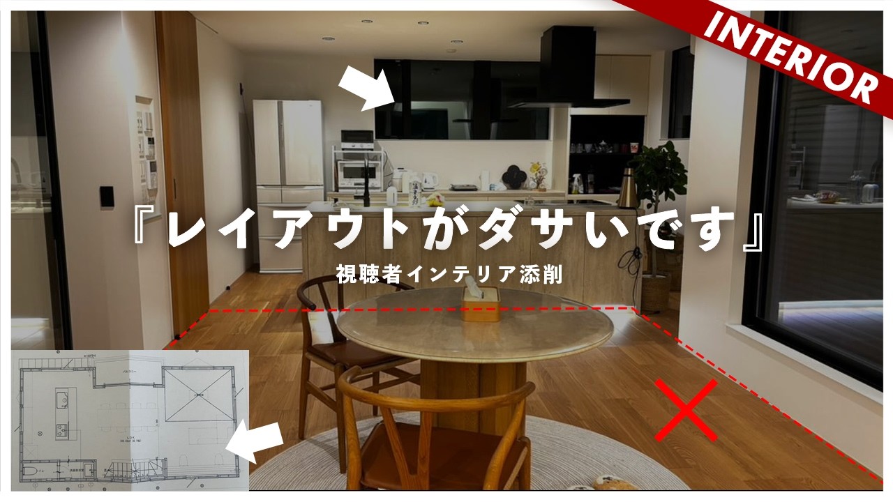 【インテリア辛口添削】戸建て住宅LDKレイアウトがダサくなる理由！？視聴者インテリアを辛口添削します。