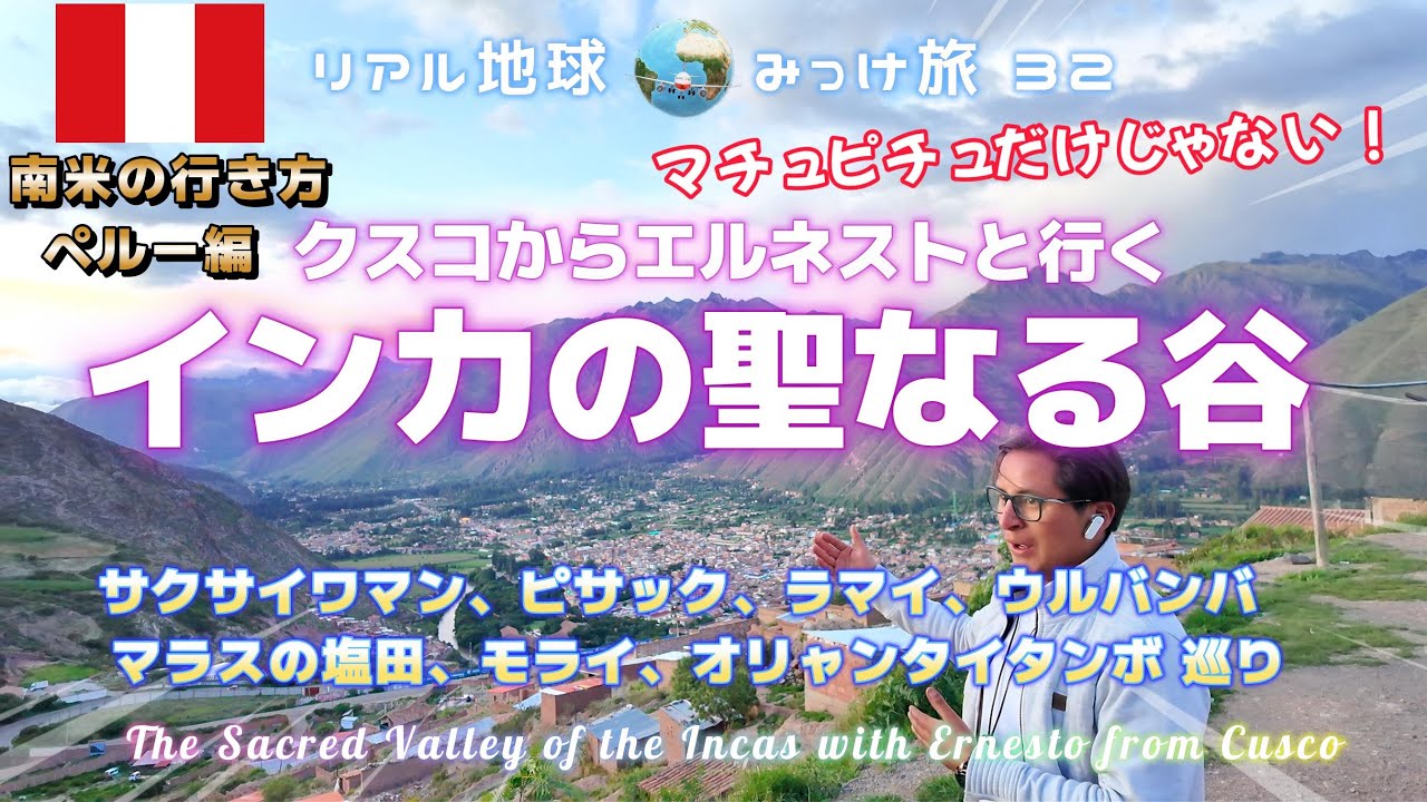 クスコからエルネストと行くインカの聖なる谷　[マチュピチュだけじゃない、ピサック、ウルバンバ、ラマイ、マラス、モライ]　リアル地球みっけ旅32 南米の行き方ペルー編
