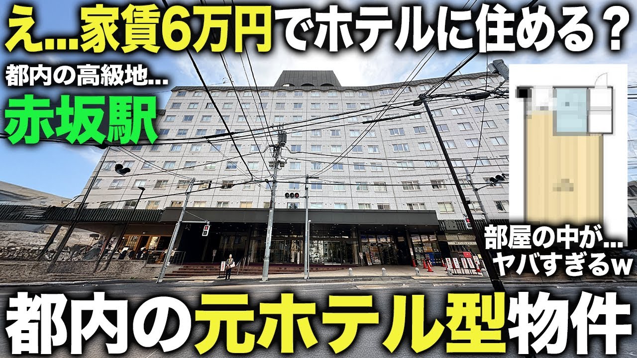 【珍物件】え...ホテルにある賃貸物件！？都内好立地の元ホテル型賃貸物件に潜入したら部屋の中が衝撃すぎた...。