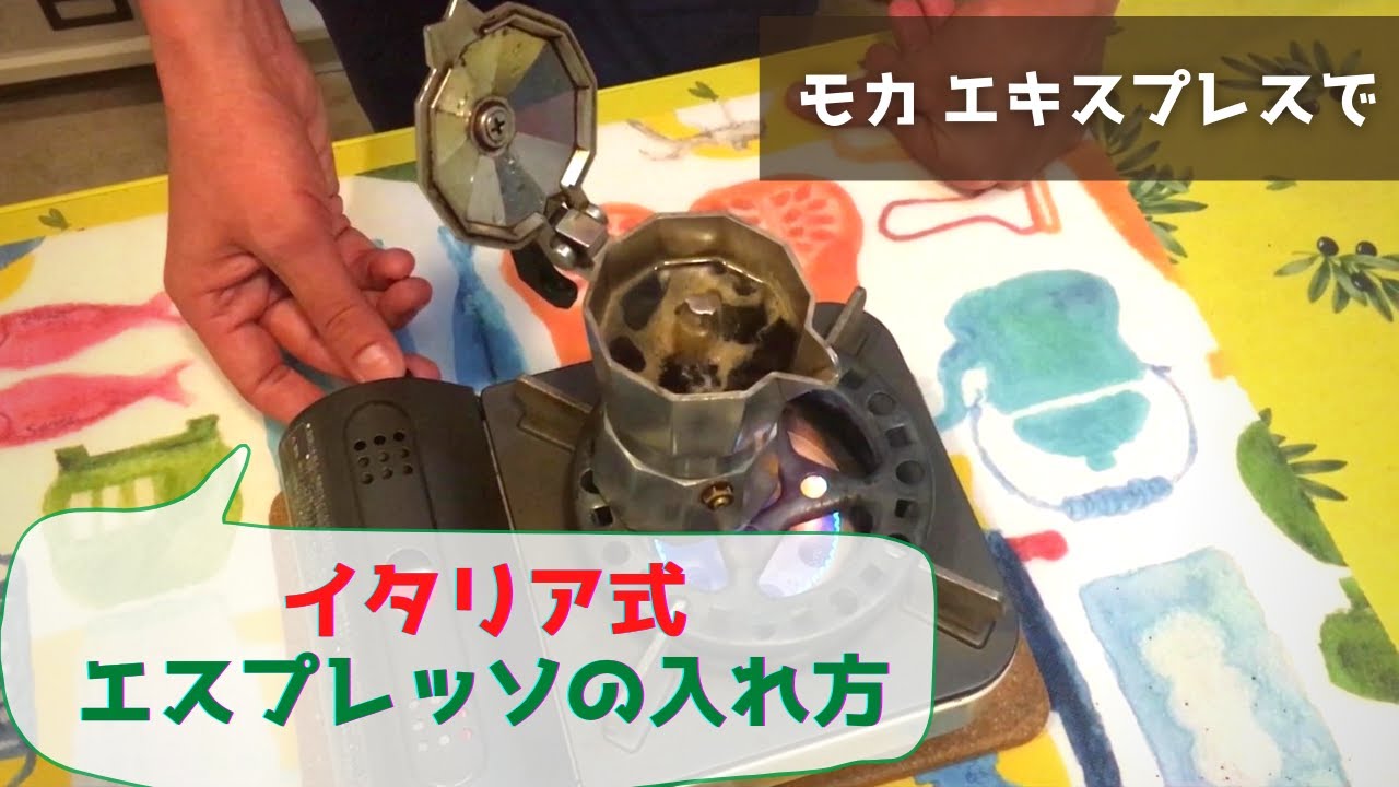 イタリア式 美味しいエスプレッソの入れ方をご紹介します！
