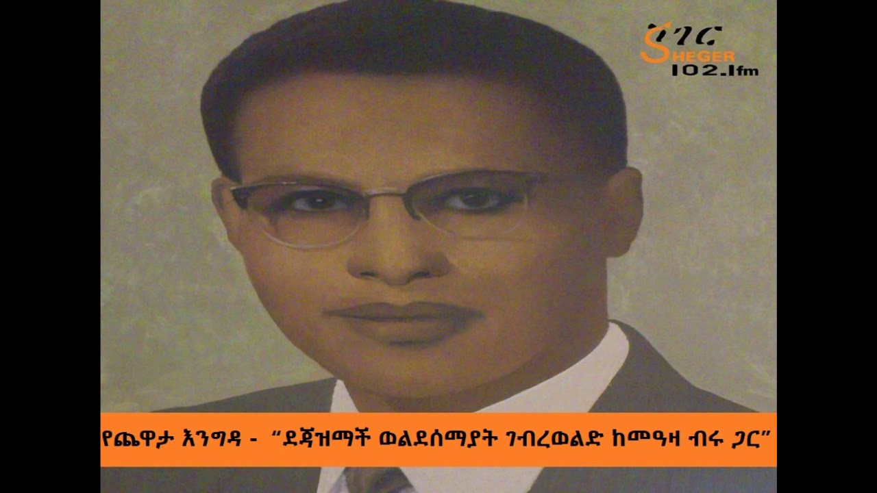Yechewata Engida - Dejazimach Weldesemayat Gebrewold Week 3 Part 2 ደጃዝማች ወልደሰማያት ገብረወልድ ...
