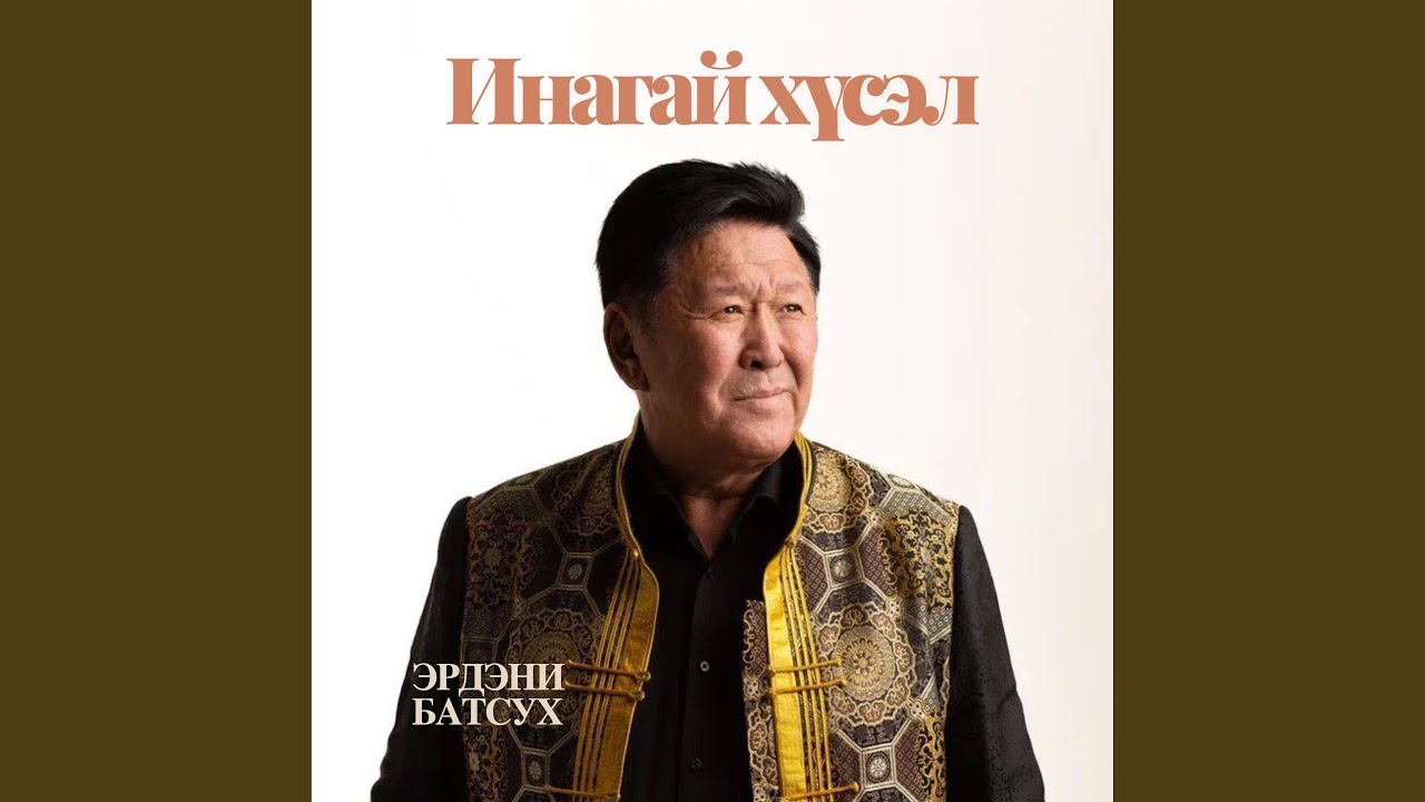 Инагай хүсэл