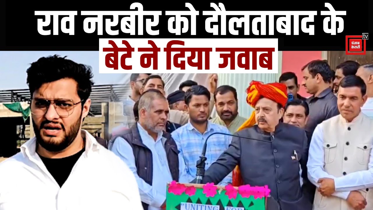 अहीर बनाम जाट का मुद्दा गरमाया,Rao Narbir के बयान पर Rakesh Daultabad के बेटे का पलटवार