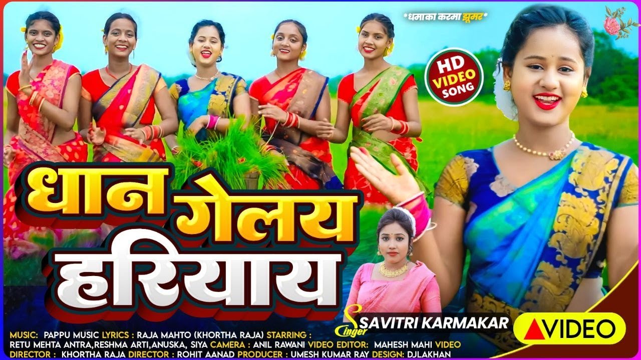 Dhan Gelay Hariyay |धान गेलय हरीयाय | Savitri karmkar New Karma Song| Retu Mehta|Neha Mitron Music 