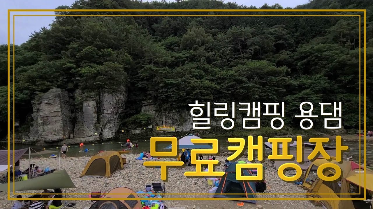 [캠핑장]#무료캠핑장 창원 근교 유일한 무료 캠핑장