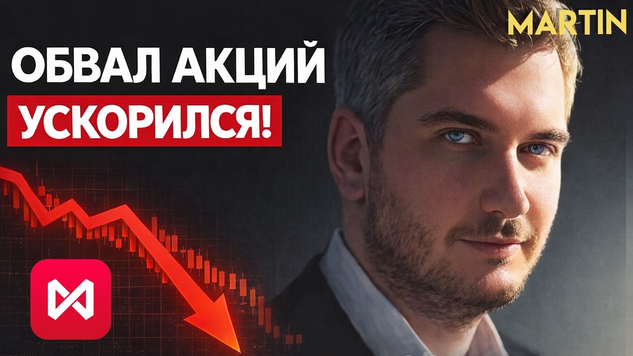 МОСБИРЖА: ГДЕ ДНО АКЦИЙ ММВБ? ОБВАЛ ПРОДОЛЖАЕТСЯ!
