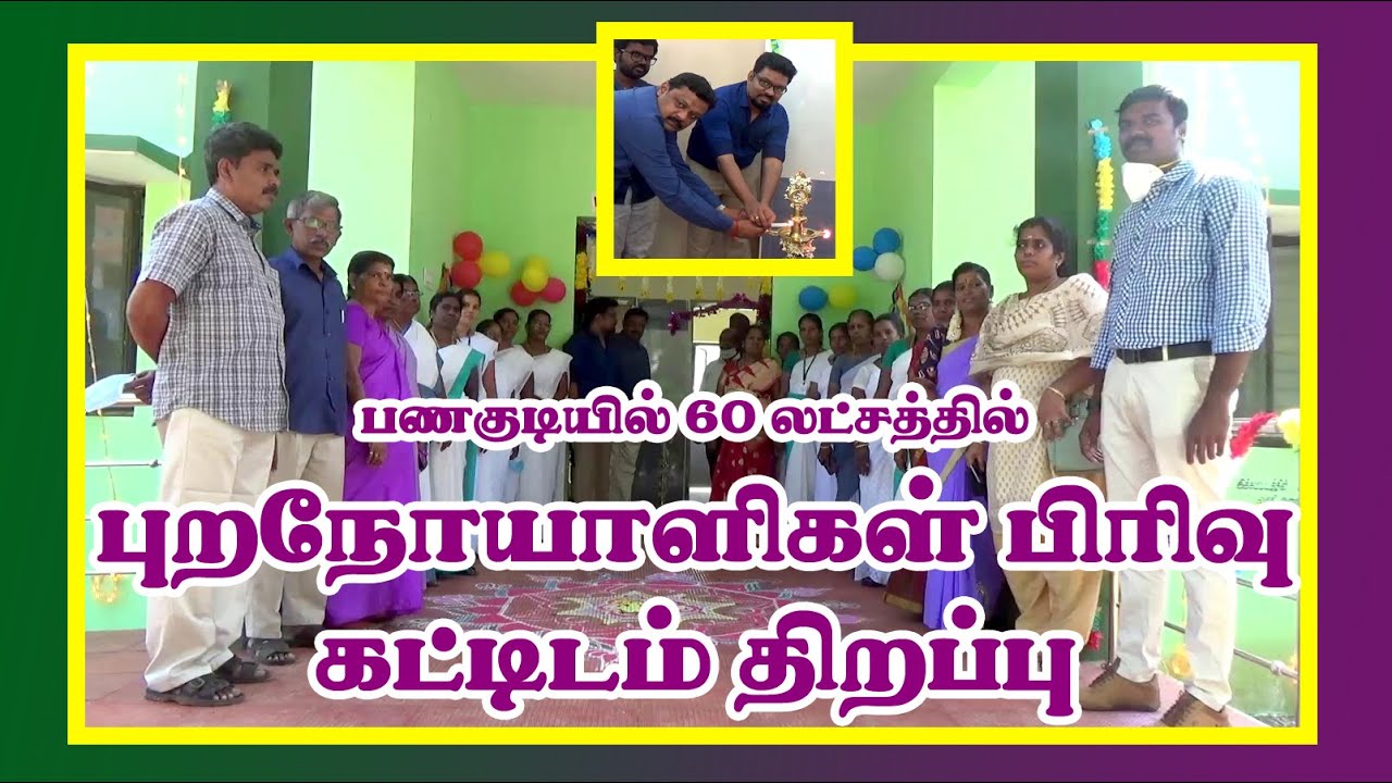 60 லட்சத்தில் பணகுடியில் புறநோயாளிகள் கட்டிடம் திறப்பு