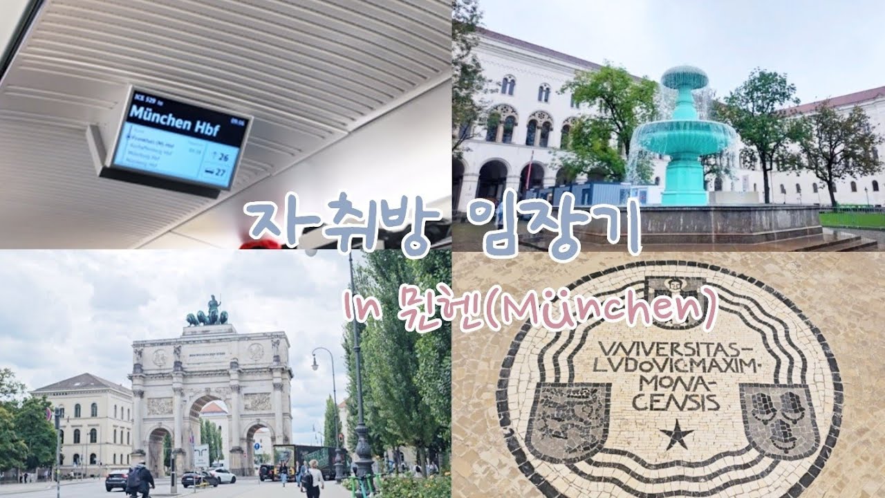 [자취준비] 절망가득했던 자취방 임장투어 in뮌헨🇩🇪  드디어 구한 자취방 그리고 이사 그와중의 쫌쫌따리 대학투어