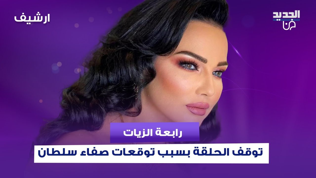 رابعة الزيات توقف الحلقة بسبب توقعات صفاء سلطان الصادمة: