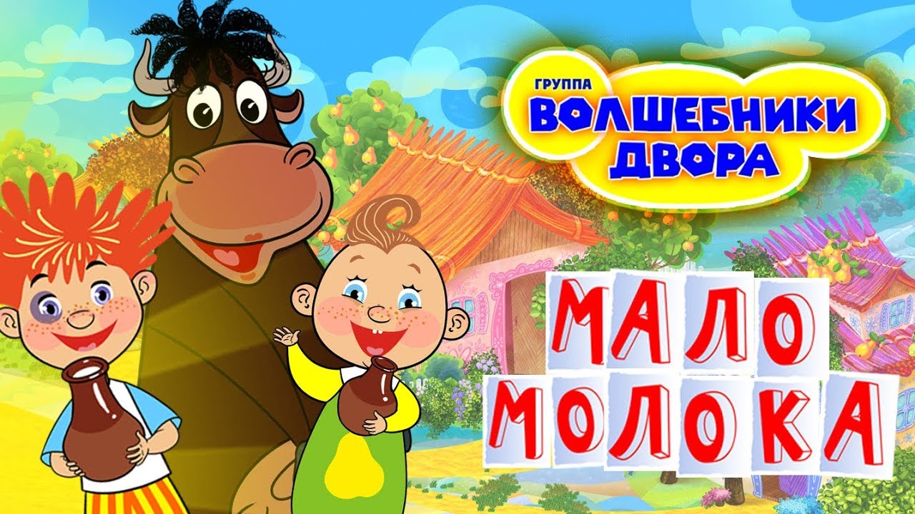 Волшебники двора - Мало молока