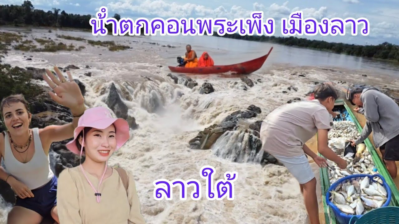#เที่ยวลาวใต้ น้ำตกคอนพระเพ็ง วิถีลาวใต้ สี่พันดอน #เที่ยวลาว #สาวลาว #สปปลาว #ลาวใต้