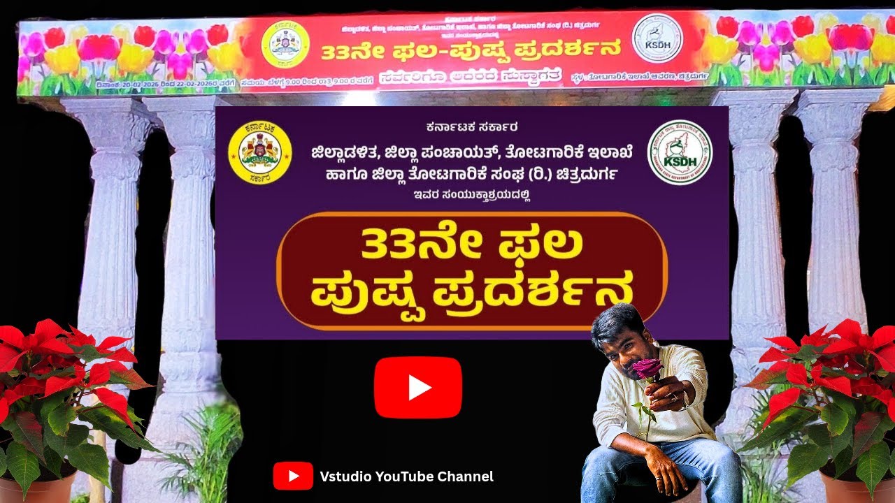 Flower Show Exhibition 😍 in Chitradurga  |  ಫಲ ಪುಷ್ಪ ಪ್ರದರ್ಶನ 🤩 2026 | 
