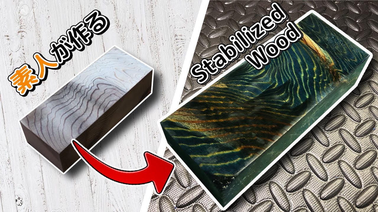 素人がスタビライズドウッド製作にチャレンジしてみた！｜ Building Stabilized Woods by DIY Amateur!!
