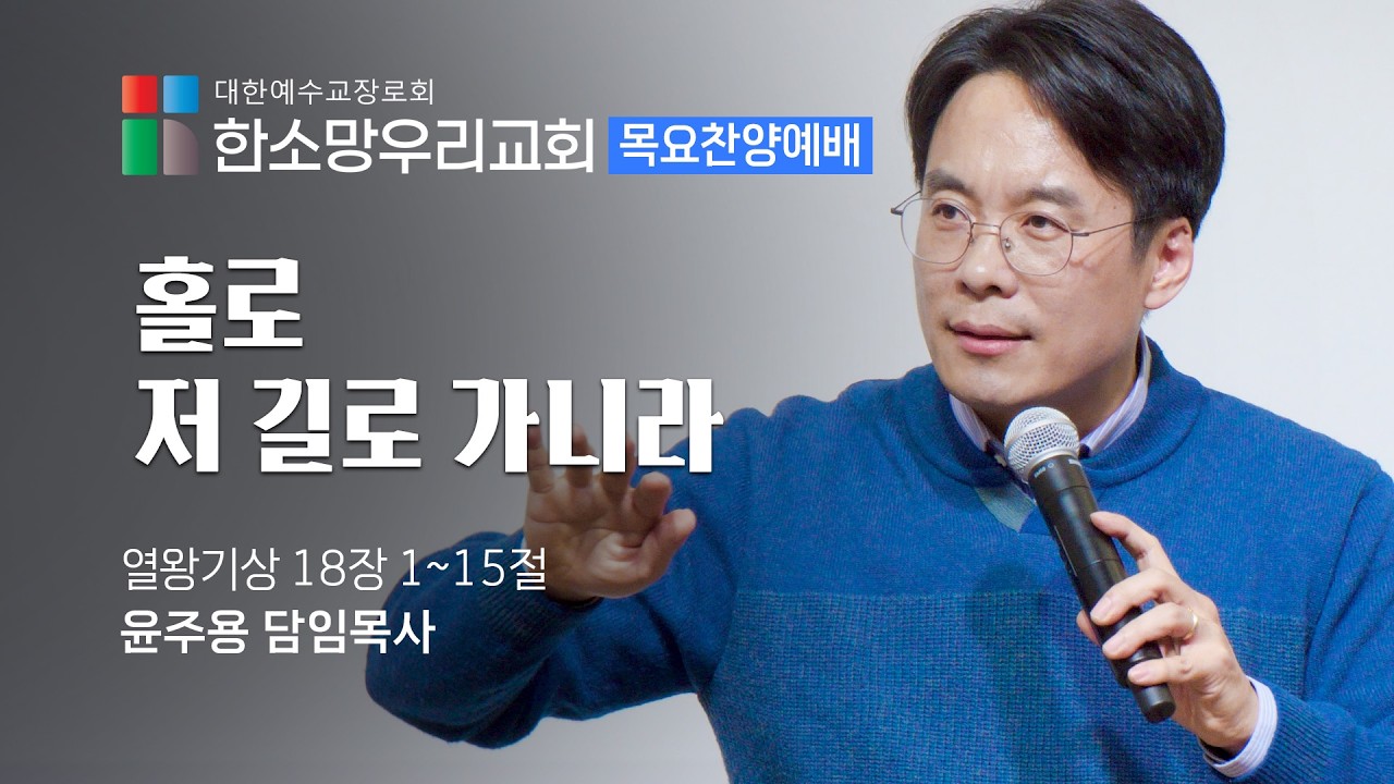 2026-02-12 | 홀로 저 길로 가니라 | 윤주용 목사 | 한소망우리교회