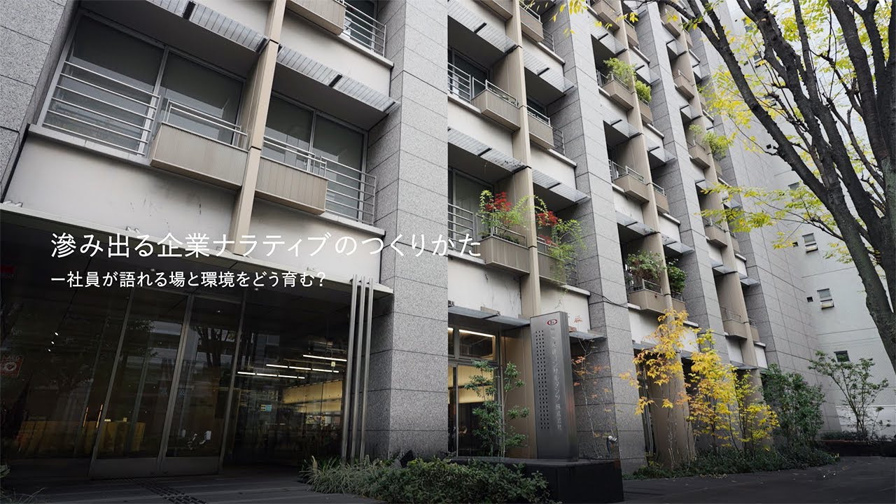 〈滲み出る企業ナラティブのつくりかた - 社員が語れる場と環境をどう育む？〉ダイジェスト