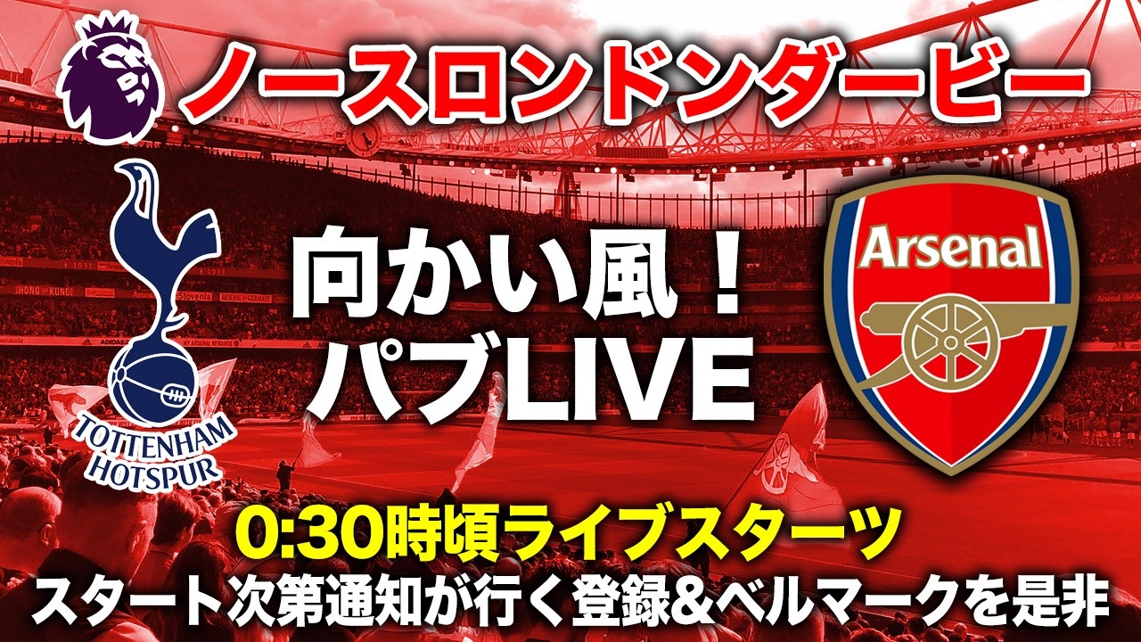 向かい風🌪️ノースロンドンダービー パブLIVE‼️