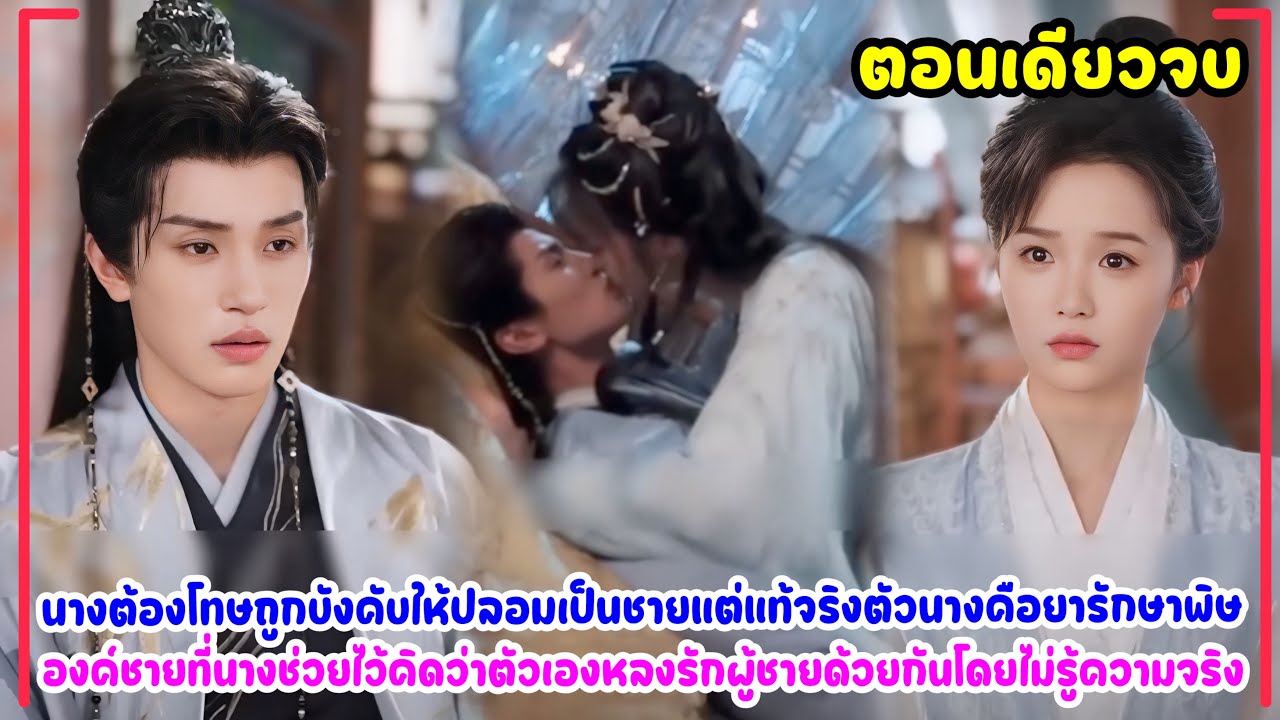 ตระกูลถูกเนรเทศจนต้องปลอมตัวเป็นชายเพื่อรับใช้เจ้าชายและกลายเป็นภรรยา #มาใหม่ 