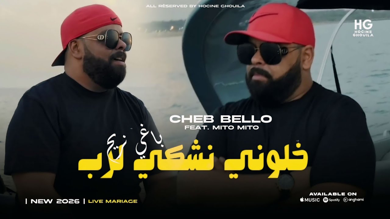 Cheb Bello 2026 _ Baghi nrayah | خلوني نشكي لرب (Ft. Mito)