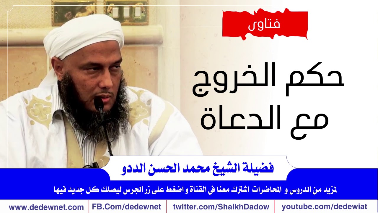 حكم الخروج مع الدعاة @dedewiat