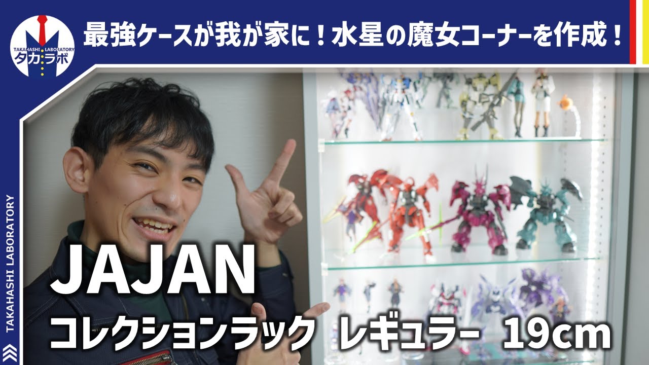 【コレクション収納】最強候補のコレクションケース！！値段に見合う高級感あるディスプレイが可能！JAJAN様のケースを使っていろんなディスプレイを検証してみた！