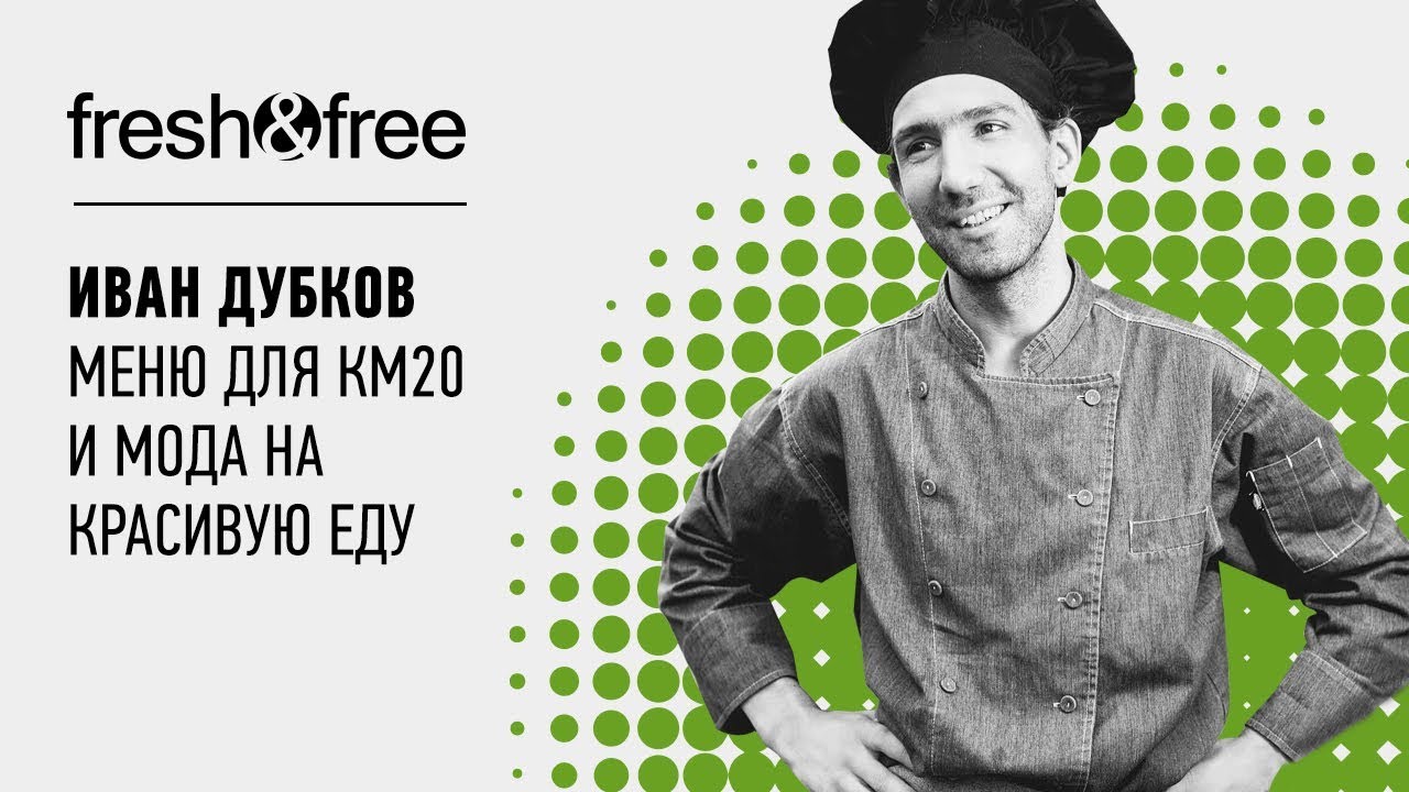 Иван Дубков: о меню для КМ20 и FRESH и о моде на красивую еду