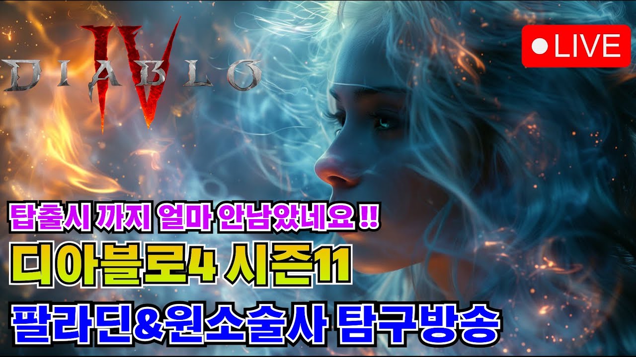 [디아블로4 : 시즌11] 축성작업에 꺽여버린 마음에 힐링찾아 짭디아블로라 게임찍먹해보겠습니다