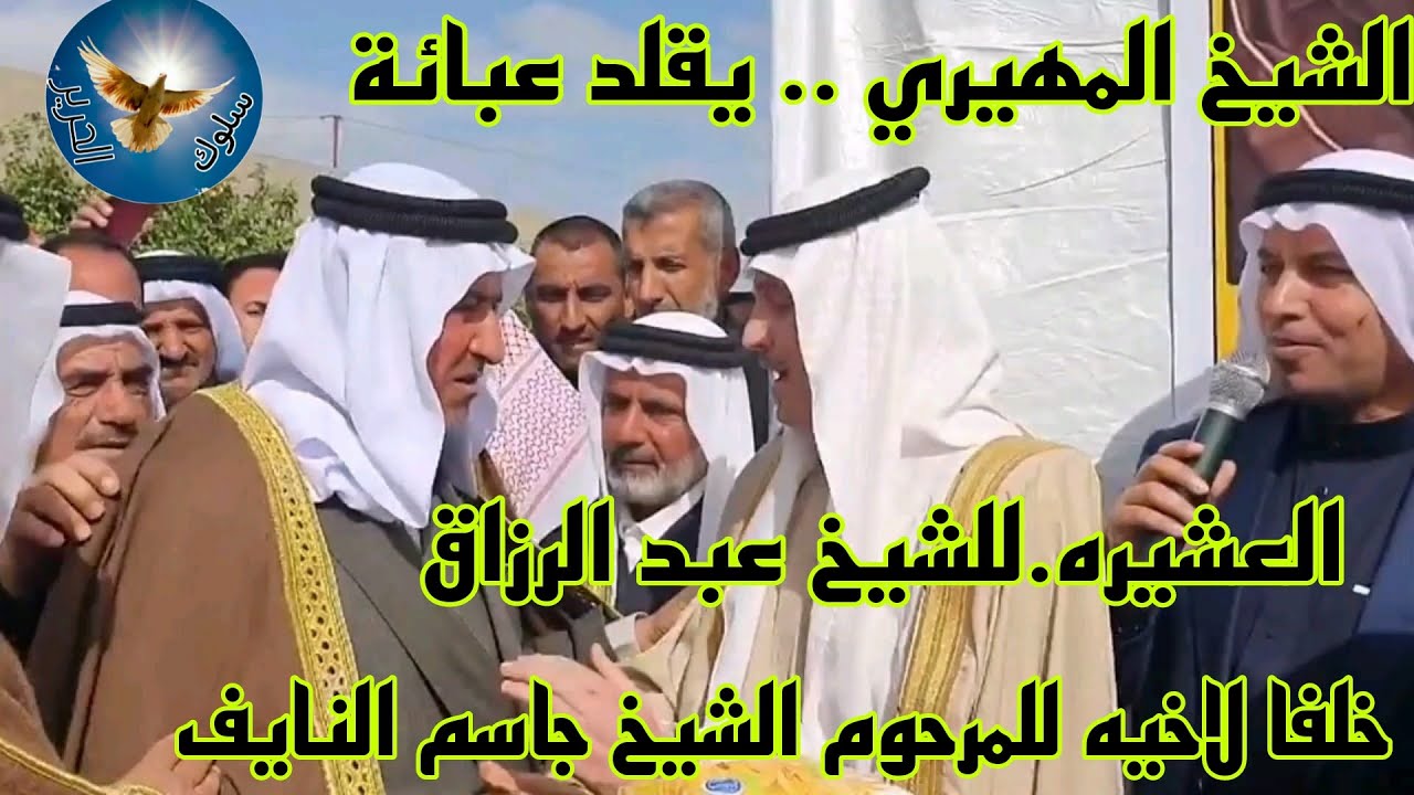 مراسم تسلم الشيخ عبد الرزاق النايف المشيخه وارتداء العباءه العشيرة ليصبح شيخ عام لعشرة الرملي