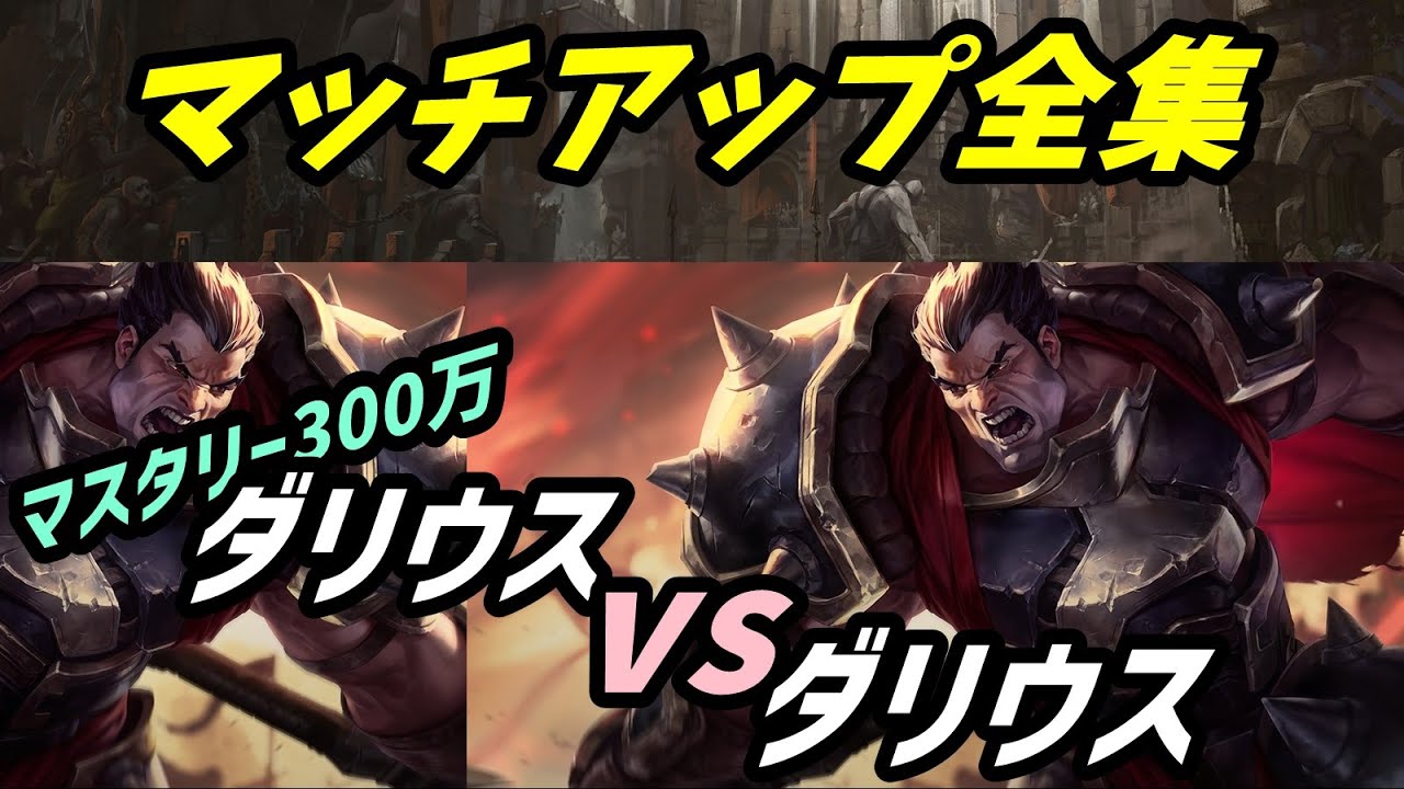 【LoL】ウェーブで差をつける。ダリウスミラーマッチアップ