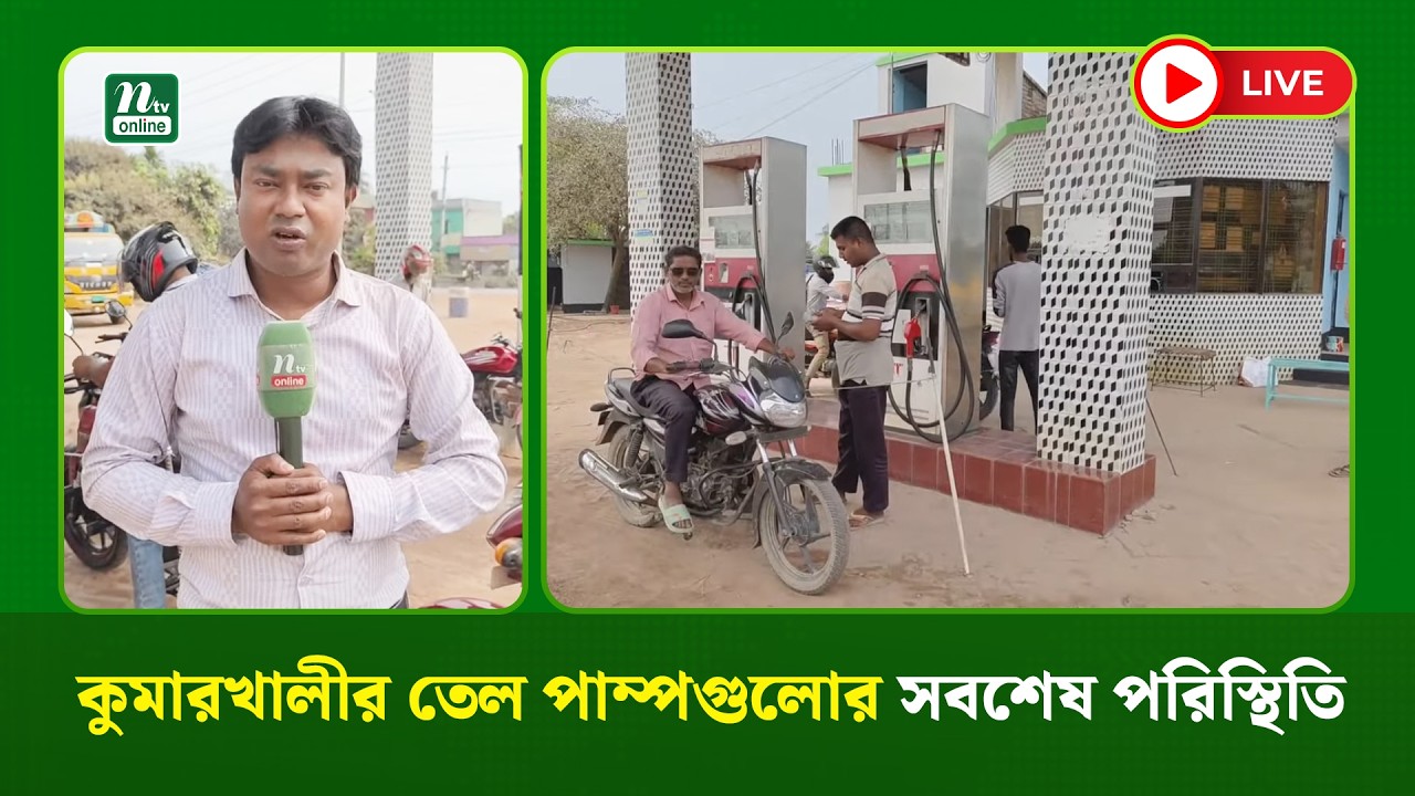 🔴LIVE : কুমারখালীর তেল পাম্পগুলোর সবশেষ পরিস্থিতি