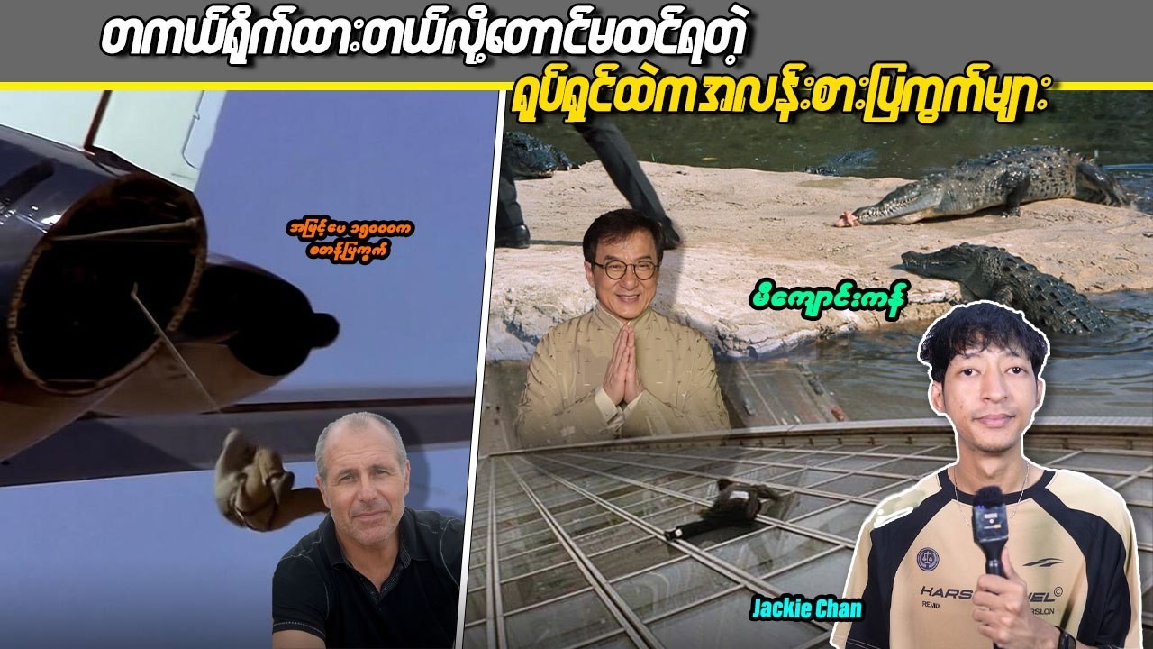 တကယ်ရိုက်ထားတယ်လိုတောင်မထင်ရတဲ့ ရုပ်ရှင်ထဲကအလန်းစားပြကွက်များ
