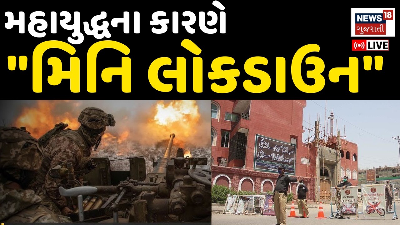 Pakistan Oil Crisis LIVE | પાકિસ્તાનમાં લોકડાઉનની સ્થિતિ, બધું બંધ થશે | Iran Israel War | N18G