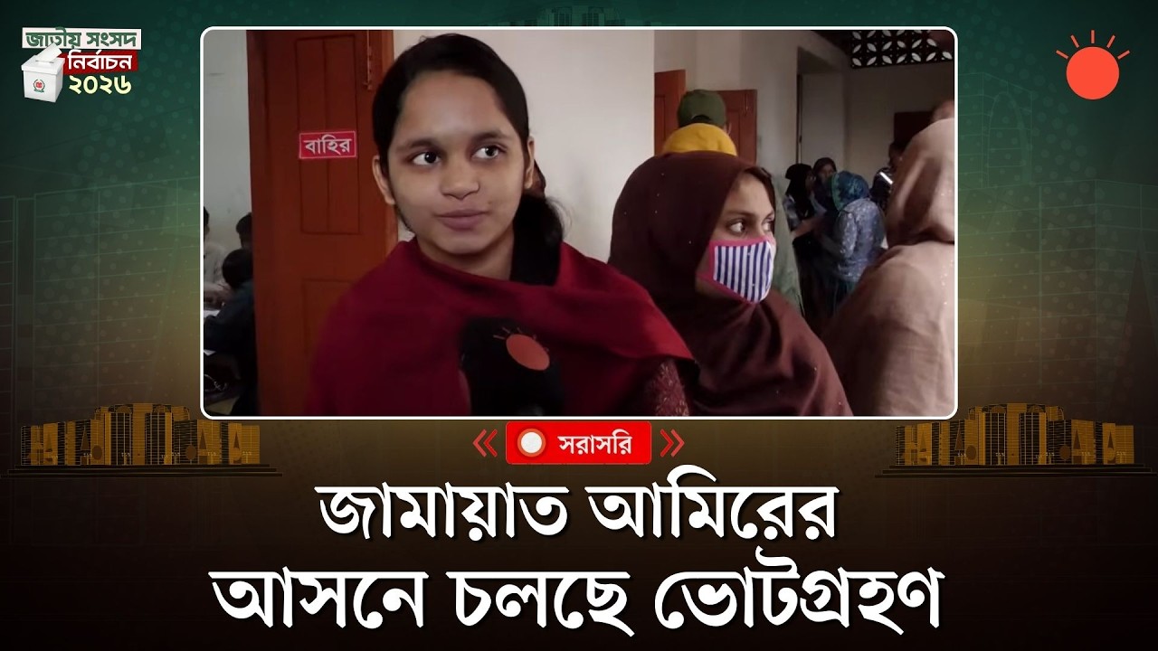 সরাসরি: ঢাকা-১৫, জামায়াতে ইসলামীর আমিরের আসনে চলছে ভোটগ্রহণ