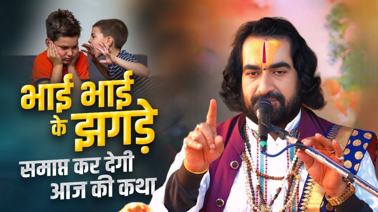 भाई भाई का लड़ाई झगड़ा जड़ से ख़तम हो जायेगा यह कथा सुन कर | Bharat Charitra Ki Katha | #Virendra Tiwari