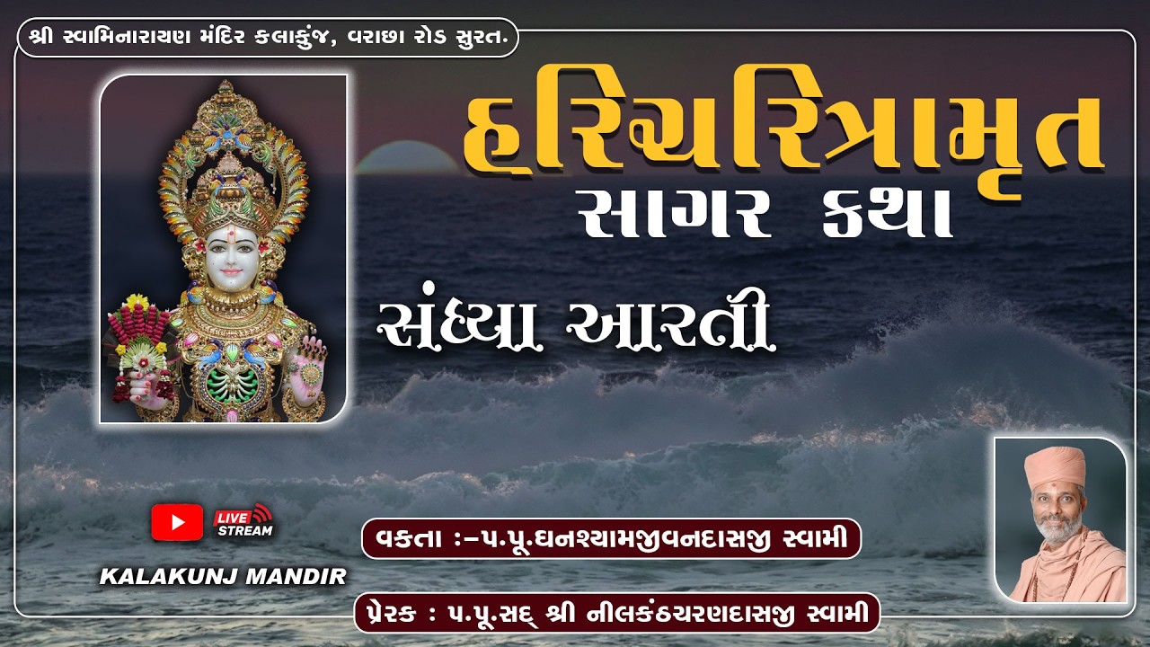 Sandhya Katha &  આરતી | Date : 20 February 2026| Kalakunj Mandir