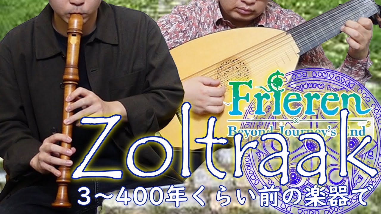 3-400年くらい前の楽器を殺す魔法!?『葬送のフリーレン』BGMゾルトラークをリコーダーとリュートで弾きまくる！