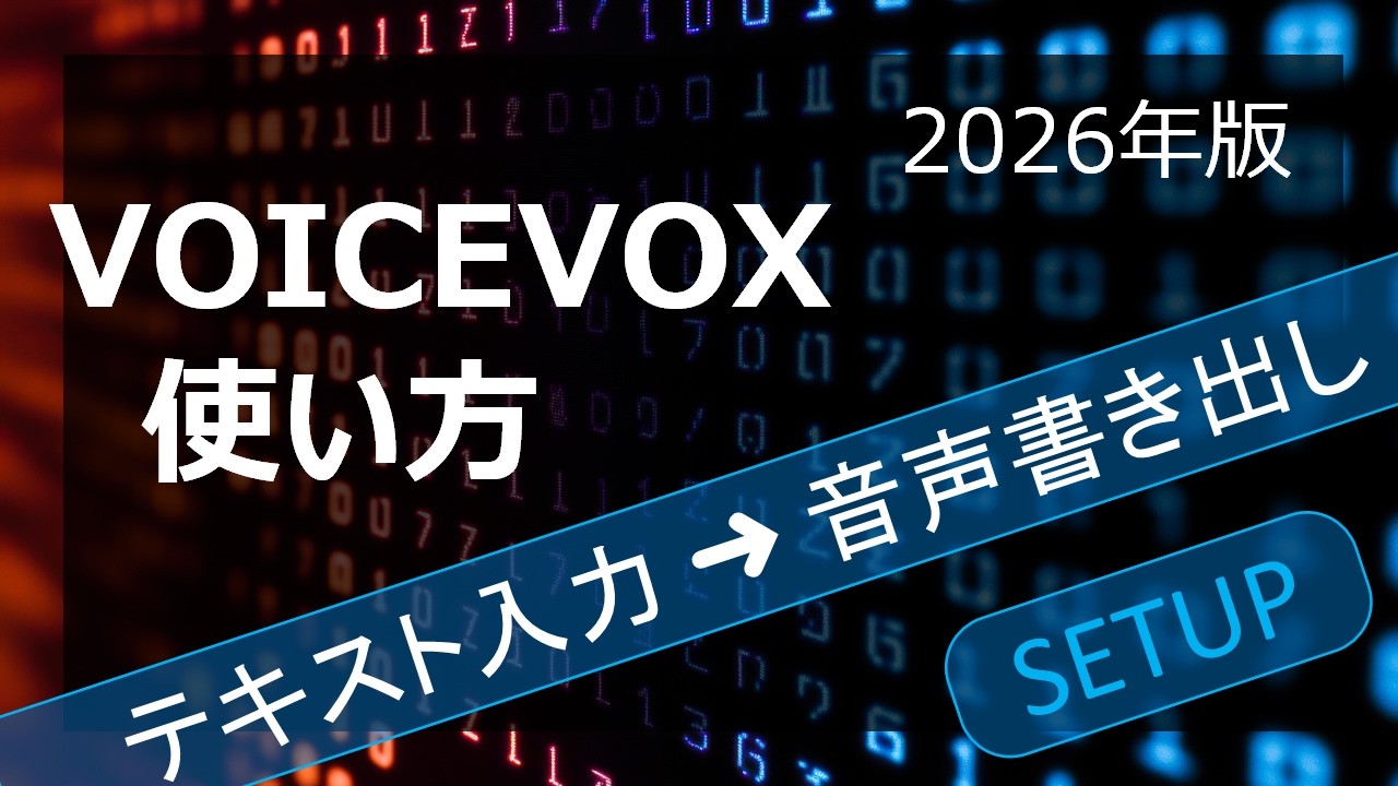 【2026年版】VOICEVOXの使い方｜テキスト入力から音声書き出しまで