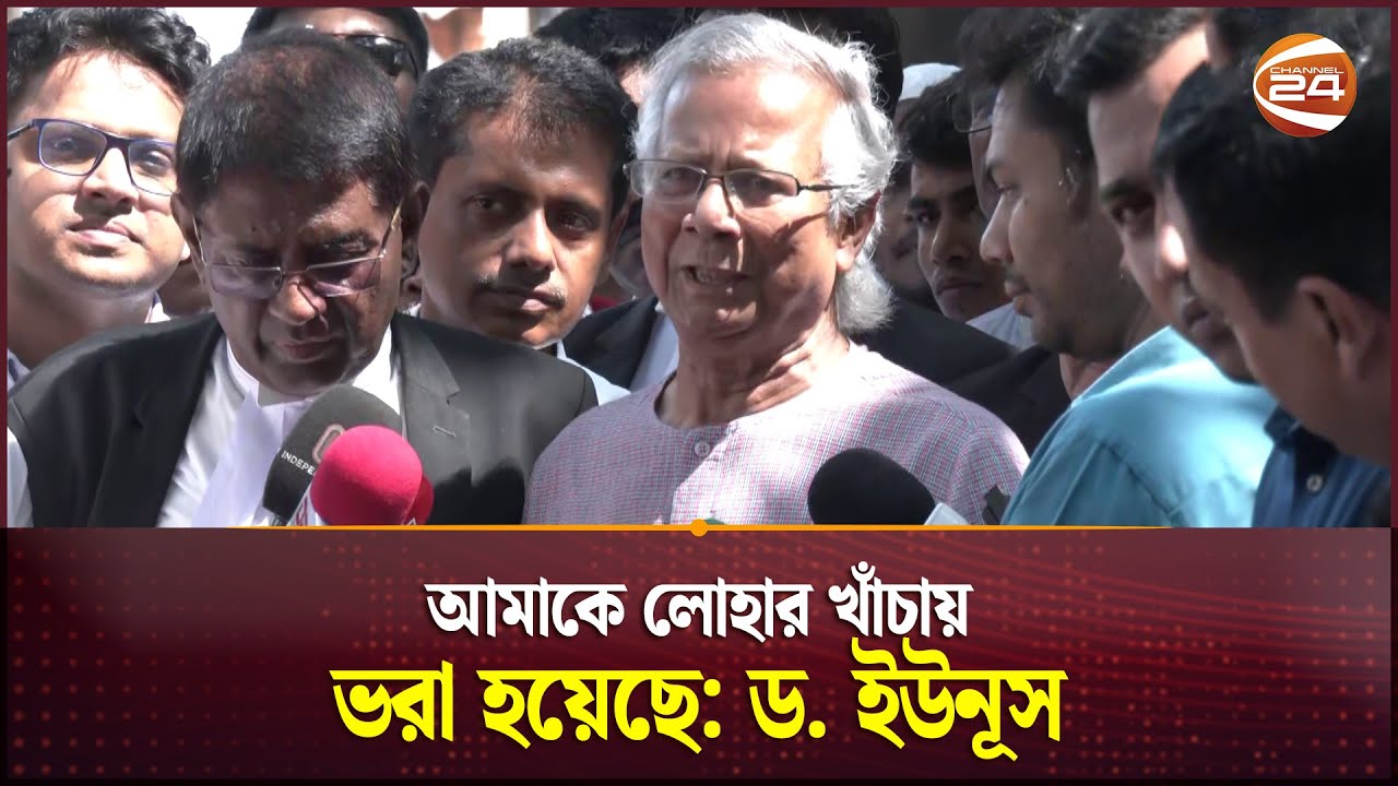 আমাকে লোহার খাঁচায় ভরা হয়েছে: ড. ইউনূস | Nobel Laureate Muhammad Yunus | Channel 24