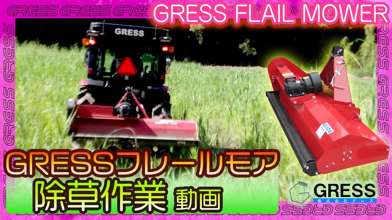 GRESS フレールモア　除草作業動画