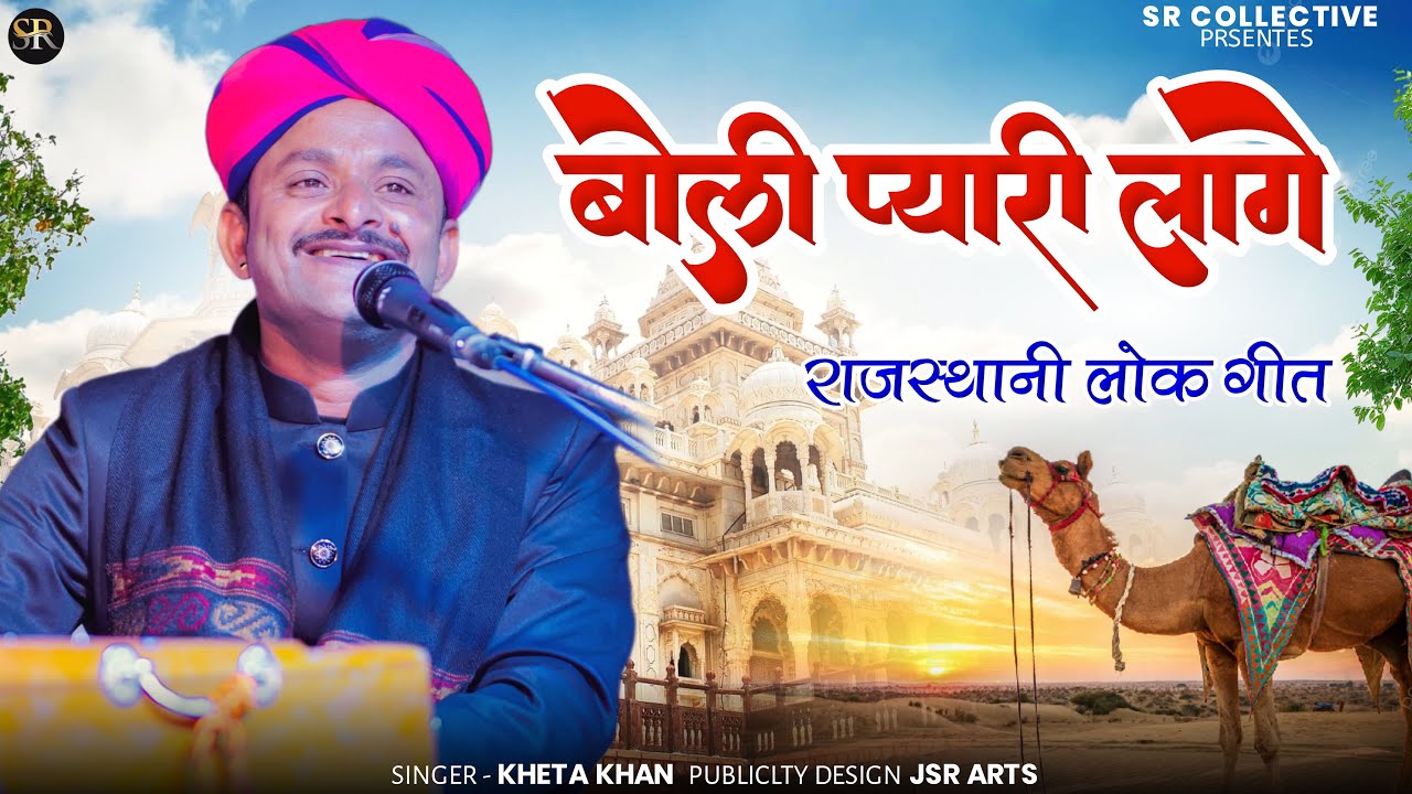 Boli Pyari Lage Live Kheta Khan || बोली प्यारी लागे || खेता ख़ान लाईव 2025