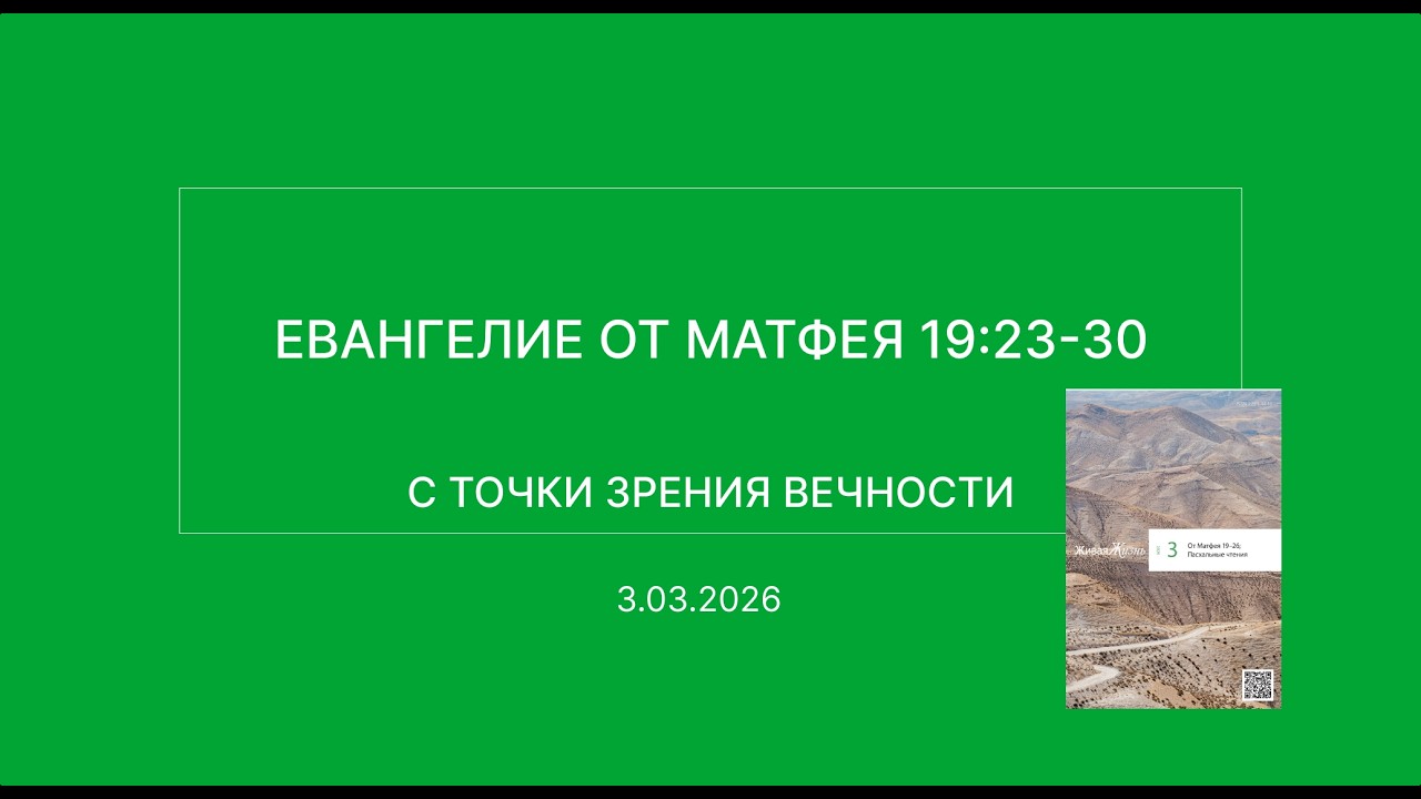 СЛОВО БОЖИЕ. Тихое время с ЖЖ. [С точки зрения вечности] (03.03.2026)