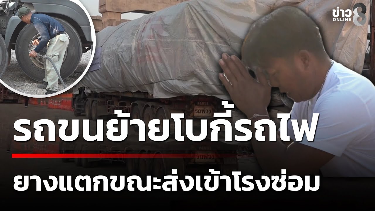 ยางรถขนย้ายโบกี้รถไฟที่ถูกเครนทับ ยางแตกขณะเตรียมส่งเข้าโรงซ่อม | 22 ม.ค. 69 | ข่าวใหญ่ช่อง8
