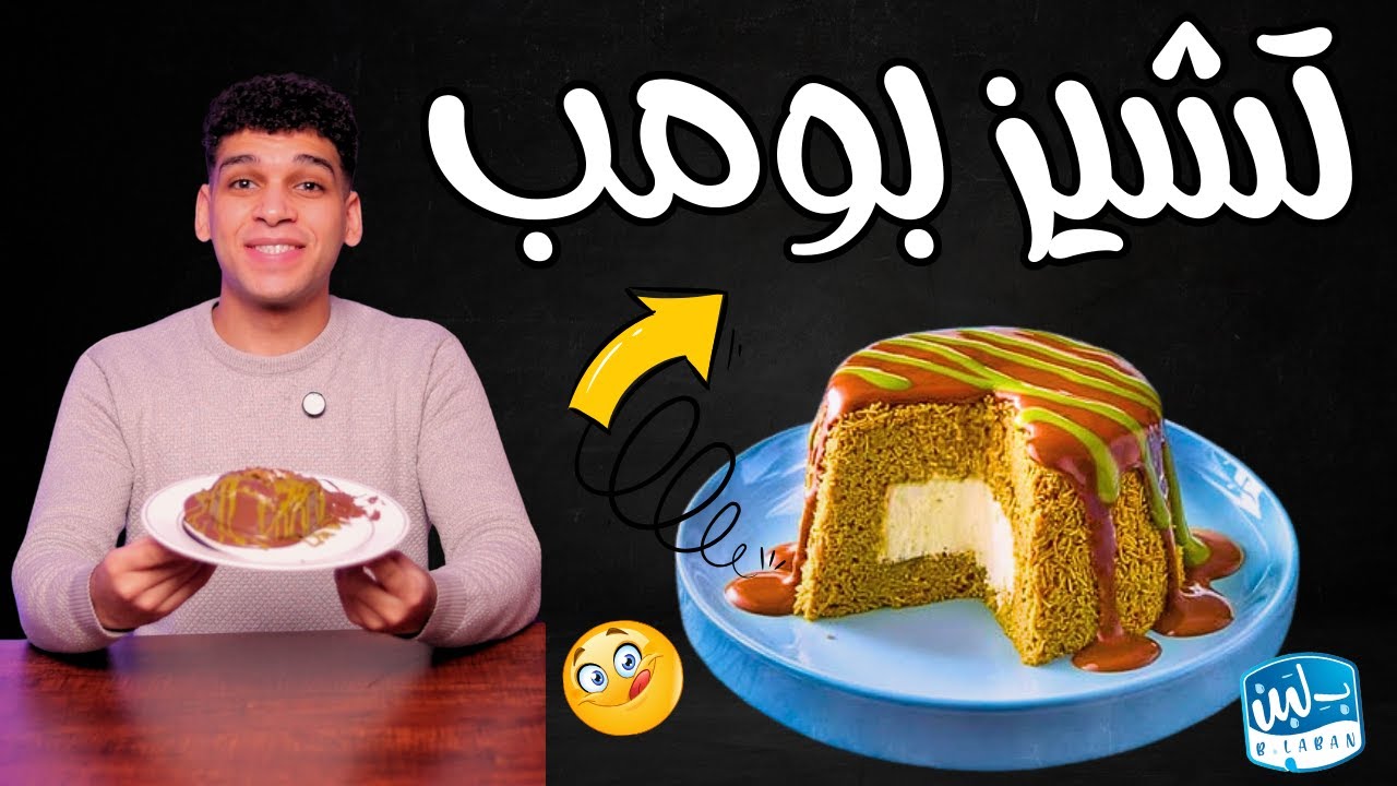 دبي تشيز بومب 🍮 بأسهل طريقه 😋
