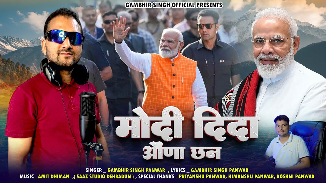 मोदी दिदा औंणा छन || Modi Dida Auna Chan || New Ghrwali Song || Gambhir Singh || Amit Dhiman|Modi ji