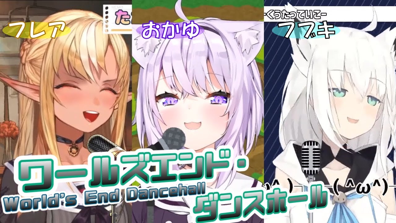 【白上フブキ/猫又おかゆ/不知火フレア】ワールズエンド・ダンスホール（リレー合唱）【ホロライブ切り抜き】