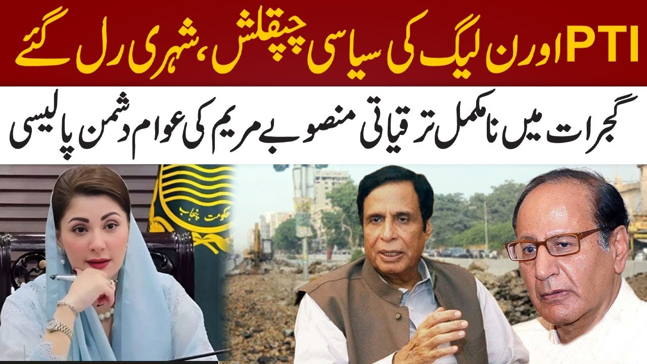 PTI Vs PMLN | Pervaiz Elahi | Gujrat&rsquo;s Incomplete Projects Expose the Politics Behind Development