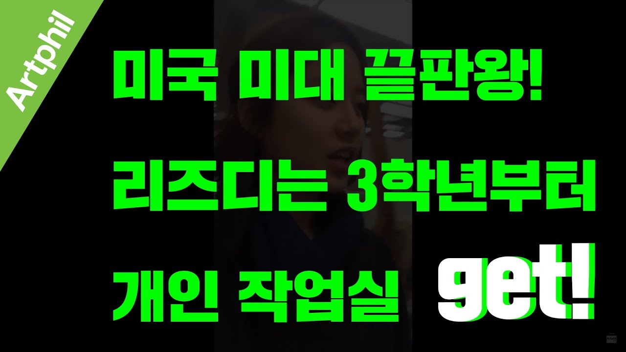 [유학미술 interview] RISD(리즈디) from Jiwon Byun