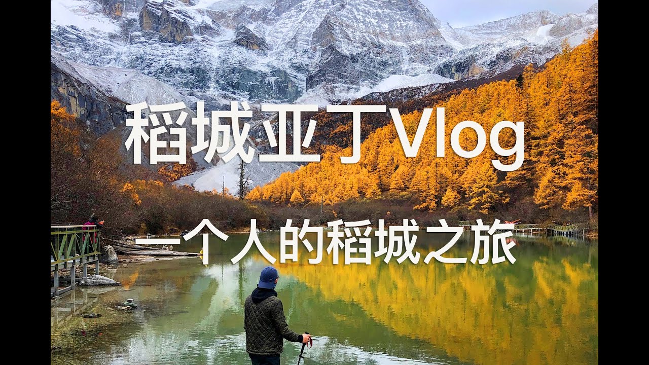 稻城亚丁vlog，水蓝色星球上最后一片净土,一个人的稻城之旅。